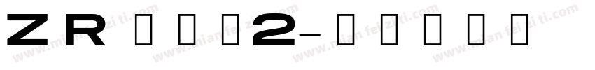 Z R 阵全套2字体转换